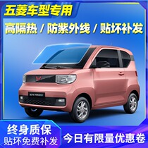 Wuling Hongguang MINI EV macaron car film all car Sun film explosion-proof heat insulation front windshield film