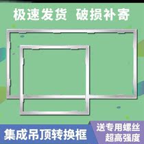 Bath lamp conversion frame integrated ceiling lamp aluminum alloy sealing frame aluminum alloy profile LED light light for air heating