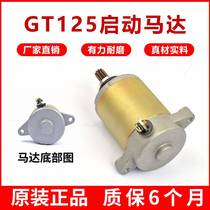 Shihao Baron installed 125 motorcycle Junchi GT125 starter motor QS125-5-5C-5F-5H-5G motor