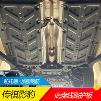 GAC Trumpchi shadow leopard special chassis line protection armor original factory modification Legendary Shadow Leopard engine lower guard plate