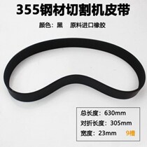 Saw aluminum machine belt Aluminum machine accessories Aluminum cutting machine cutting machine belt 10 inch 255 355 steel general rubber