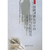 Genuine Academy of Chemistry Academic Library: Exploring the Structure and Culture of Chinese Idioms in English Translation 9787811292145 Heilongjiang University Co. Ltd.