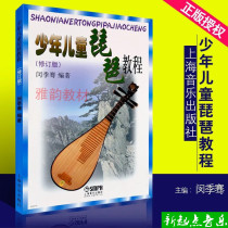 Genuine childrens pipa tutorial Min Jiqian compiled childrens pipa tutorial book pipa introductory textbook