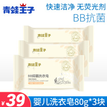 Frog Prince BB antibacterial laundry soap diaper soap underwear antibacterial skin soap 80g * 3 pieces