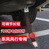 Dongfeng Fengxing Automobile electrostatic towing with anti-static grounding to eliminate exterior protection modification accessories and supplies