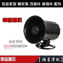 Motorcycle large monophonic horn modified locomotive electric vehicle 12V30W beep sound warning waterproof horn