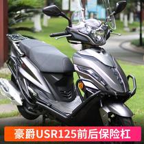 Suitable for Haojue USR125 front and rear protection bar bumper HJ125T-21 anti-fall bar modified windshield accessories