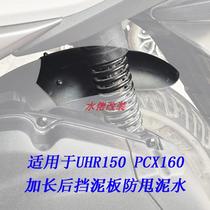 Suitable for UHR150 plus rear fender anti-swing mud PCX160 extended rear wheel fender cover soil