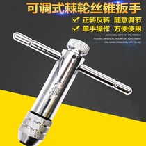 Wrench T-type wire cone winch multi-purpose tap hand tool labor-saving positive and negative adjustable tapping new a