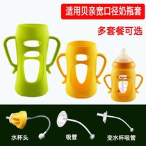 Suitable for Beiqin wide-mouth glass bottle protective cover accessories universal anti-fall silicone sleeve straw handle gravity