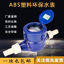 Plastic water meter Anti-theft transfer drip type water meter High sensitivity civil household 4 points 6 points digital water meter