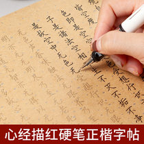 Heart Sutra manuscripts regular script Xingkai copybook great sorrow mantra Lanting preface hand-copied Buddhist scriptures adult hard pen soft Pen Pen copying Red Line script regular script practice copybook antique antique ancient style national style