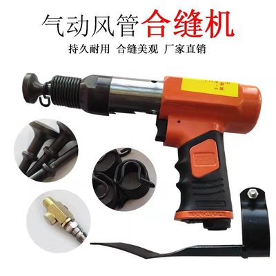 Air duct sewing machine pneumatic edge tapping machine air hammer knocking machine steam impact hammer ventilation pipe edge sealing joint tool