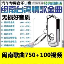Car U disk 16G Hokkien songs lossless high sound quality MP3 Taiwanese old songs Gold Songs Collection car USB flash drive