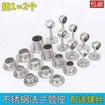 Stainless steel pipe flange seat wardrobe hanging rod support clothes rod base round pipe towel bar hanging seat accessories