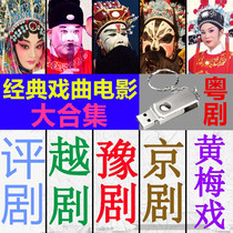 Opera Film U pan 64G Evaluation of Peking Opera Cantonese opera Yue Opera Yue Opera Huangmei Opera Film USB Youpan Vehicle MP4
