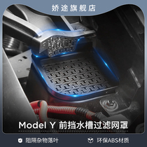 Suitable for Tesla modelly front preparation box machine cover anti-plug mesh guide sink filtration protection retrofit girl accessories