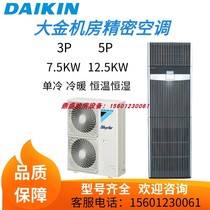 Dajin FNVQD05AAK machine room special precision air conditioning single cooling cooling and heating fixed frequency frequency conversion 3P 5P base station dedicated