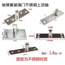 Glass door stainless steel upper top shaft ground Spring top shaft upper bracket door control accessories (one single Ten)
