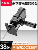Small electric drill variable chainsaw reciprocating saw conversion head household electric saw handheld multifunctional woodwork saw horse knife saw