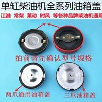 Jianghuai Lai Dang Changchai single-cylinder diesel engine fuel tank cap walking tractor Wuzheng tricycle fuel tank cap
