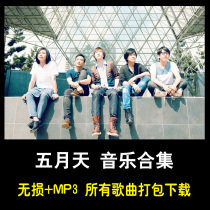 May Day All Songs Album Collection 13 8G Net Disk Car Lossless Music FLAC MP3