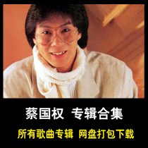 Cai Guopower all song albums collection Net disk package download lossless music does not decorate your dream