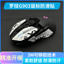 Mouse anti-slip patch Logitech G903 special side sweat patch hero LOL Jedi survival lizard skin back sticker