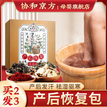 Concord and Jingfang Yuezis foot-soaked medicine package postpartum maternal conditioning and sweating special wormwood leaf bath full moon sweating