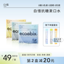 Bai Xi anti-sugar mouthwash after meal portable speed probiotics boys and girls lasting fragrance fresh breath