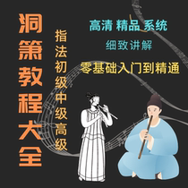 Dongxiao video tutorial self-study Zero Foundation from zero start to learn blowing flute basic set of self-study teaching materials Video
