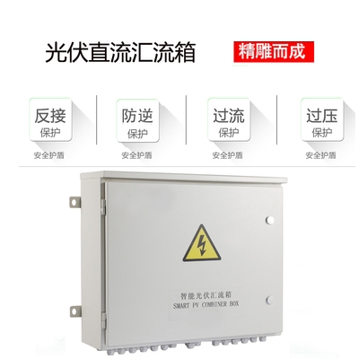 Photovoltaic DC lightning protection combiner box distribution cabinet solar grid-connected off-grid power generation pump intelligent distribution box