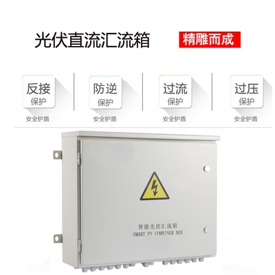 Photovoltaic DC lightning protection combiner box distribution cabinet solar grid-connected off-grid power generation pump intelligent distribution box