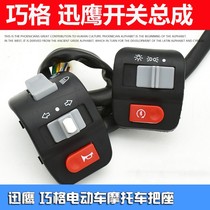 Electric scooter Shanglai Motorcycle Qiaoge Combination Switch Xunying Switch Assembly Horn Headlight Seat