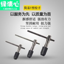 Adjustable T-type ratchet wire tap wrench simple T-type wire cone wrench