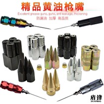 Butter gun head flat head tallow head butter Nozzle nozzle pneumatic manual butter gun nozzle butter nozzle butter nozzle