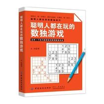 (New genuine) Smart people are playing Sudoku game exclusion method only remaining number pairs and array outer fin fish help you unlock Sudoku game logical thinking game brain power development speed reading introductory book number game F