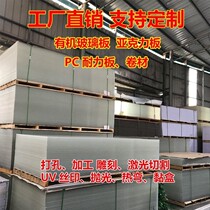 Yagel board transparent plexiglass acrylic board PC endurance board color frosted advertising board thick board whole board Plus