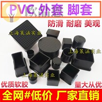 l rubber PVC jacket steel pipe rubber sleeve wear-resistant table and chair foot cover chair foot pad square tube rubber sleeve outer plug