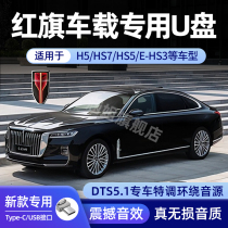 Red Flag special car U disk song high sound quality car lossless high quality 2021 trembles classic pop HS5 H5 H9 E-HS9 HS7 original car BOSE audio car