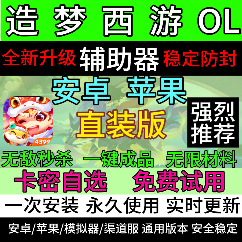 梦幻西游OL辅助器安卓iOS双系统免越狱直装是什么？有哪些风险和注意事项？_游戏大全_淘宝游戏网