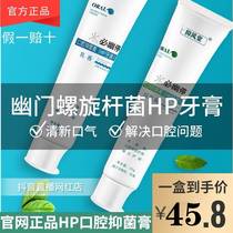 Official website hp anti-fengtang toothpaste will stop oral bacteriostatic ointment to inhibit Helicobacter bacteria to remove bad breath and fresh
