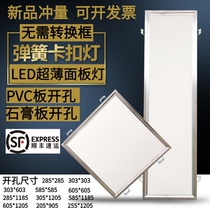 Gypsum board wood ceiling opening spring buckle lamp 60x60PVC ceiling lamp 30x600x1200led flat panel lamp