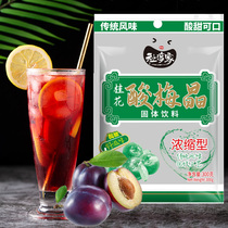 Osmanthus fragrans sour plum Crystal household homemade sour plum soup small bags 300g black plum juice instant beverage catering raw materials commercial