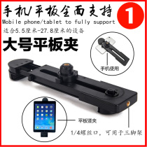 Universal Large Screen Mobile Phone Tablet Clips Tripod Live Selfie-selfies for iPad Pro Taipower