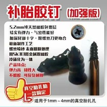 Rubber nail repair tire repair rubber nail rubber nail rubber nail electric car vacuum tire motorcycle tire free of disassembly and non-destructive fast