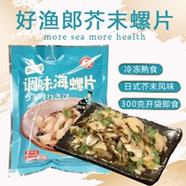 Dalian mustard snail 500g ready-to-eat seafood conch meat daily sushi appetizer ingredients frozen cooked food