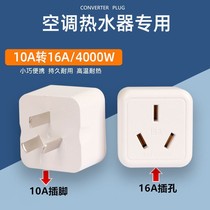 10A to 16A socket power conversion plug water heater oil Ting Air Conditioning Heating 16 seat high power converter