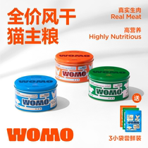 WOMO Air-dried Cat Food Pure Meat No Valley Low Temperature Baking Freeze-dried Into Cat Infant Cat Milk Cake Full Price Full Stage Cat Staple Grain
