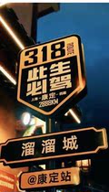 This life must drive 318 net red road sign stop card punching card road sign Sichuan Tibet tour advertising inkjet standing sign sign customization